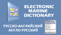 Электронный морской словарь